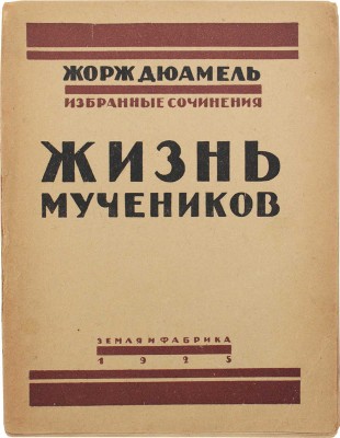 Дюамель Ж. Жизнь мучеников. 1914–1916 / Пер. с фр. А.В. Кривцовой. 2-е изд. М.: Земля и фабрика, 1925.